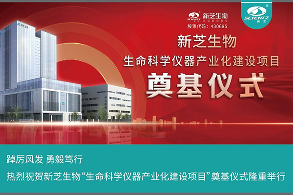 新芝生物“生命科學儀器產(chǎn)業(yè)化建設項目”奠基儀式隆重舉行