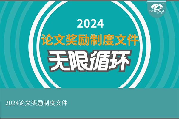2024年度新芝生物論文獎勵活動來襲！