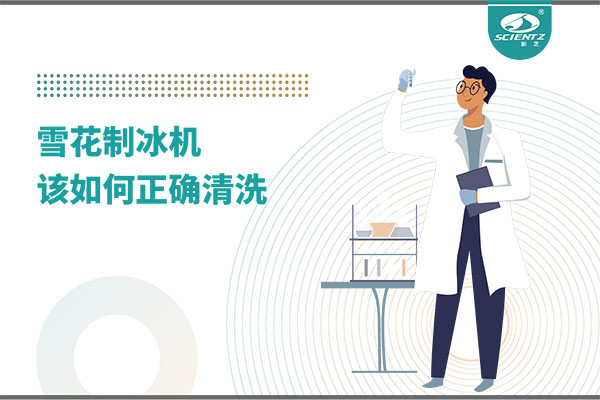 掌握這些技巧，輕松正確清洗雪花制冰機！