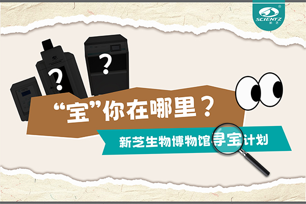 “寶”你在哪里？—— 新芝生物博物館尋寶計(jì)劃